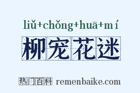 柳宠花迷是什么意思的图片